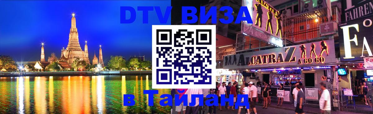 VISA в Тайланд для удалёнщиков 