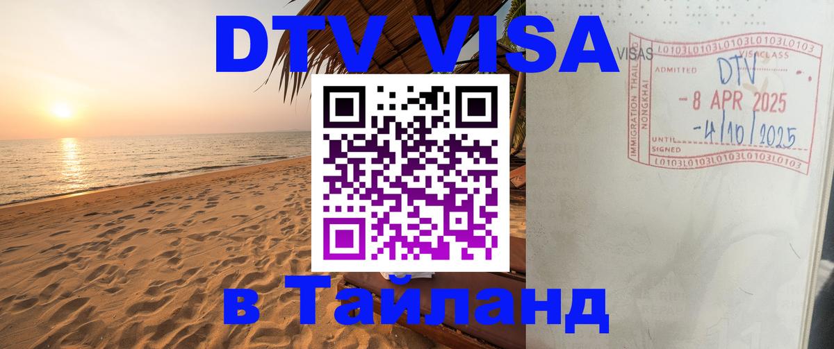 Оформить DTV визу в Тайланд 